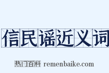 信民谣近义词是什么意思的图片